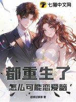都重生了怎么可能恋爱脑