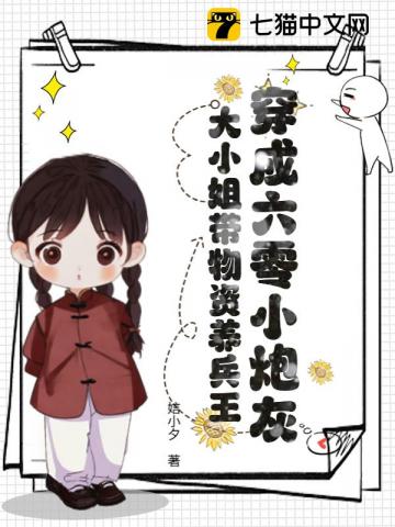 穿成六零小炮灰，大小姐带物资养兵王